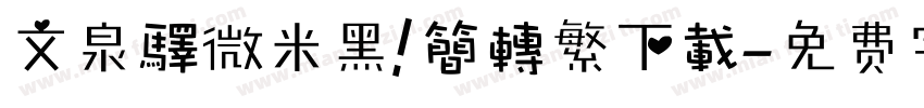 文泉驛微米黑 簡轉繁下載字体转换